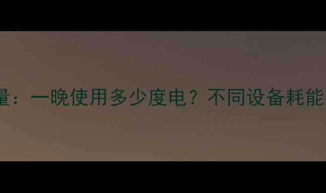 图片 电采暖设备耗电量：一晚使用多少度电？不同设备耗能对比与省钱指南2