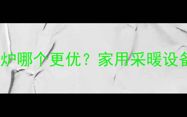 电锅炉VS壁挂炉哪个更优家用采暖设备选购全指南
