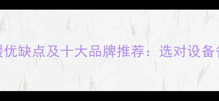 图片 电锅炉取暖优缺点及十大品牌推荐：选对设备省电又暖和