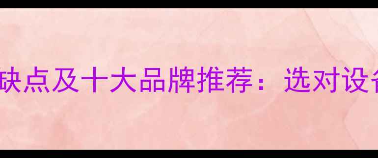图片 电锅炉取暖优缺点及十大品牌推荐：选对设备省电又暖和1
