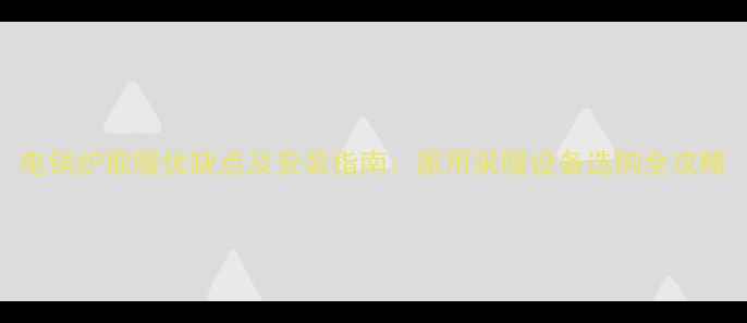 图片 电锅炉取暖优缺点及安装指南：家用采暖设备选购全攻略