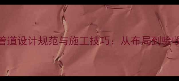 图片 电锅炉暖气管道设计规范与施工技巧：从布局到验收的完整指南