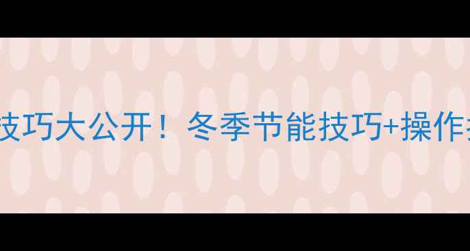 图片 电锅炉采暖全攻略家庭供暖省电技巧大公开！冬季节能技巧+操作指南+常见问题（附安装对比图）