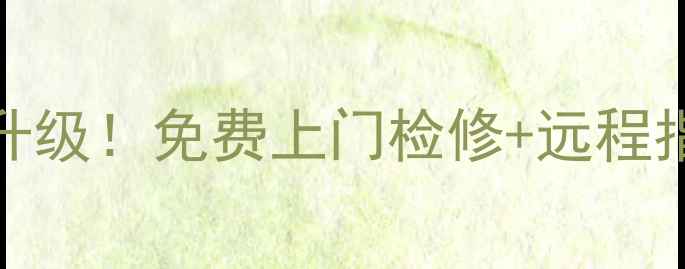 图片 疫情期间壁挂炉24小时在线服务升级！免费上门检修+远程指导，采暖设备故障随时解决指南