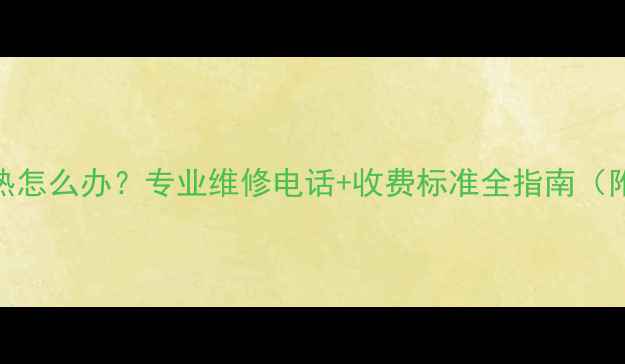 图片 白银暖气不热怎么办？专业维修电话+收费标准全指南（附防冻措施）