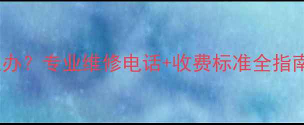 白银暖气不热怎么办专业维修电话收费标准全指南附防冻措施