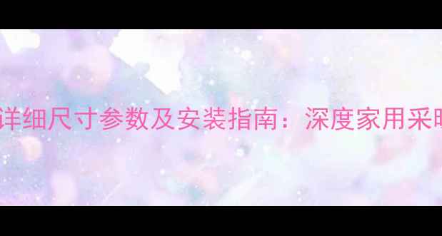 图片 百尊燃气壁挂炉详细尺寸参数及安装指南：深度家用采暖设备选购要点1