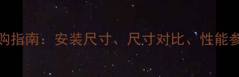 图片 百尊燃气壁挂炉选购指南：安装尺寸、尺寸对比、性能参数全（附尺寸表）