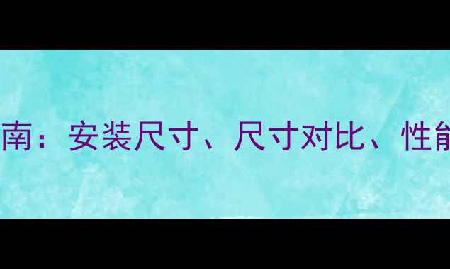 图片 百尊燃气壁挂炉选购指南：安装尺寸、尺寸对比、性能参数全（附尺寸表）1