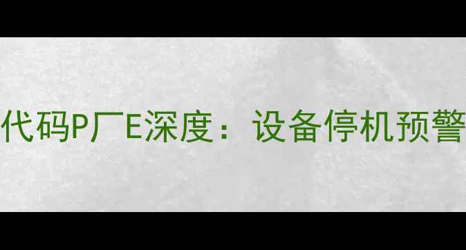 盖世7000壁挂炉故障代码P厂E深度设备停机预警原因与专业维修指南