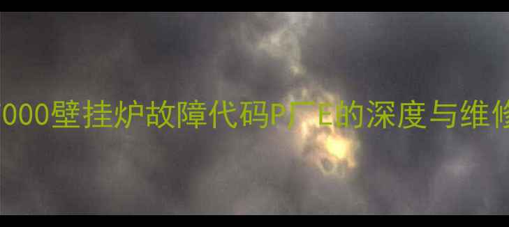 图片 盖世7000壁挂炉故障代码P厂E的深度与维修指南