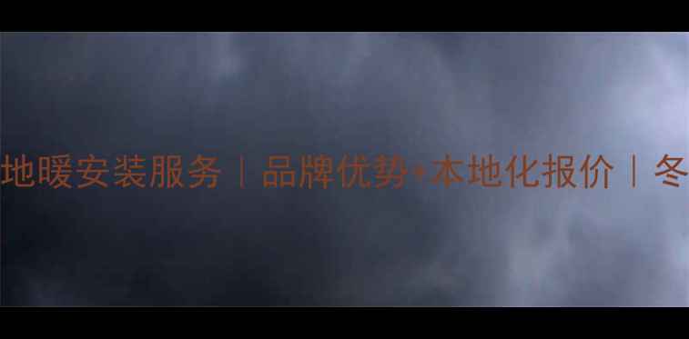 眉山阿里斯顿地暖安装服务品牌优势本地化报价冬季采暖全攻略