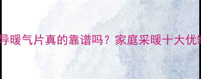 图片 真空超导暖气片真的靠谱吗？家庭采暖十大优缺点全2