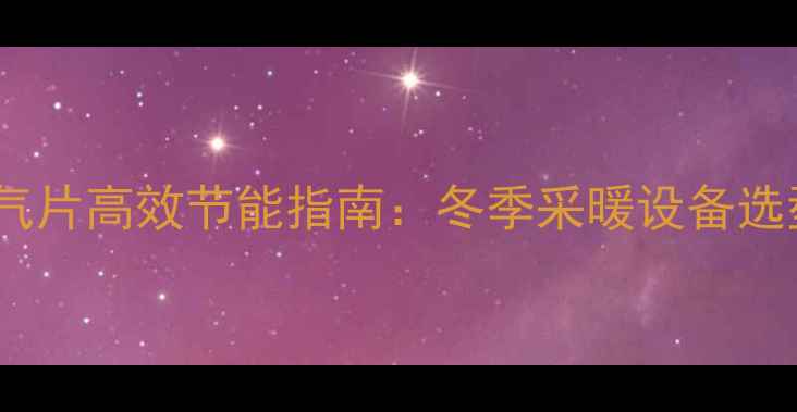 图片 真空超导暖气片高效节能指南：冬季采暖设备选型与使用全1