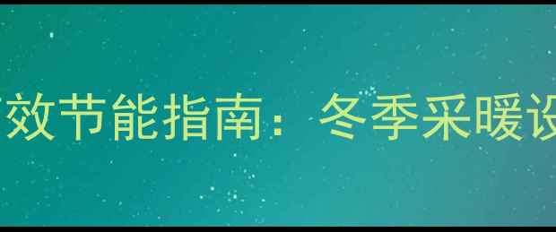 图片 真空超导暖气片高效节能指南：冬季采暖设备选型与使用全2