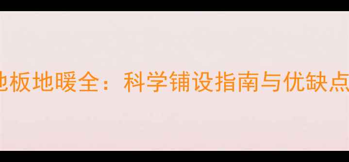 石塑地板地暖全科学铺设指南与优缺点对比