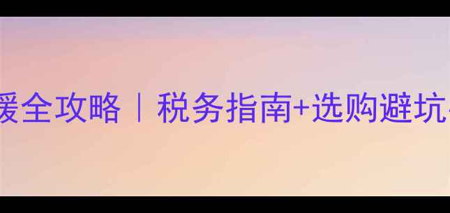 图片 石墨烯地暖+环保采暖全攻略｜税务指南+选购避坑手册（附隐藏福利）