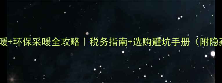 石墨烯地暖环保采暖全攻略税务指南选购避坑手册附隐藏福利