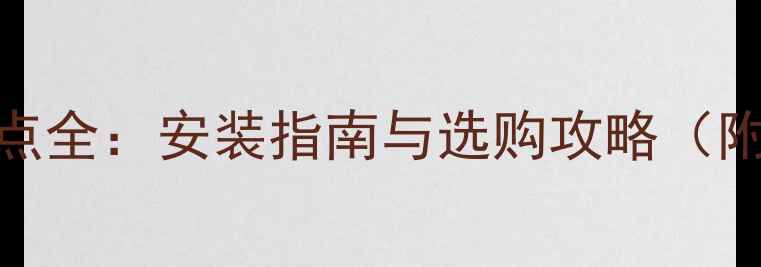 石墨烯地暖优缺点全安装指南与选购攻略附北京地区报价