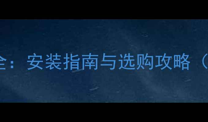 图片 石墨烯地暖优缺点全：安装指南与选购攻略（附北京地区报价）1