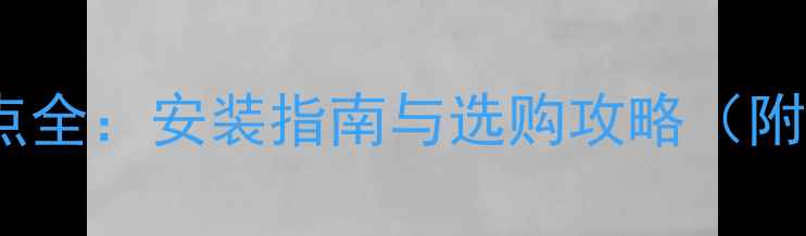 图片 石墨烯地暖优缺点全：安装指南与选购攻略（附北京地区报价）2
