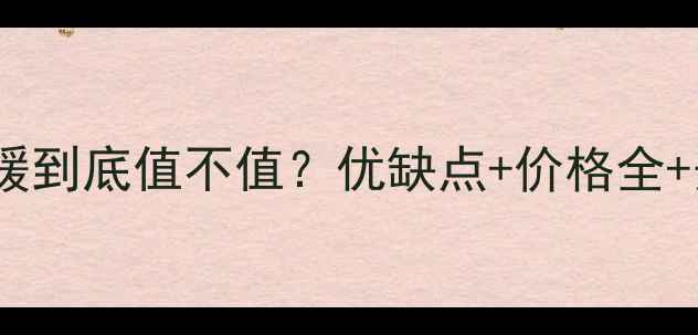石墨烯地暖到底值不值优缺点价格全安装指南