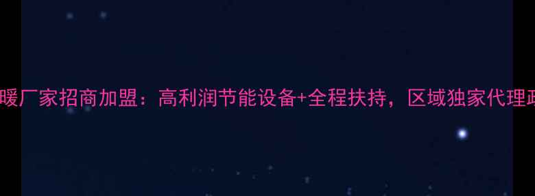 图片 石墨烯地暖厂家招商加盟：高利润节能设备+全程扶持，区域独家代理政策解读1
