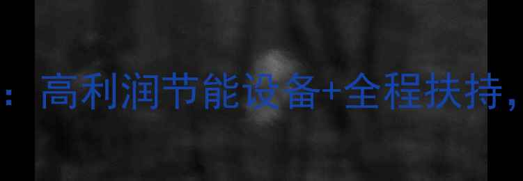 图片 石墨烯地暖厂家招商加盟：高利润节能设备+全程扶持，区域独家代理政策解读2