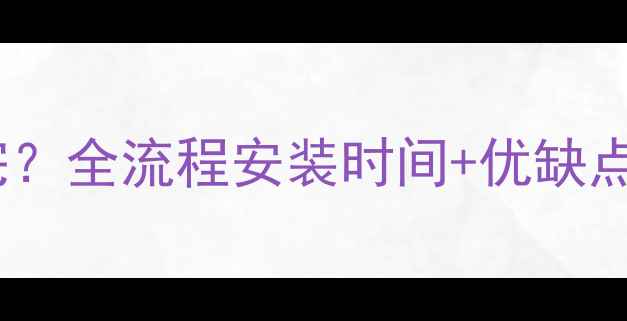 图片 石墨烯地暖多久能装完？全流程安装时间+优缺点对比（附真实案例）1