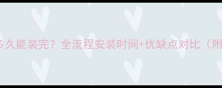 石墨烯地暖多久能装完全流程安装时间优缺点对比附真实案例