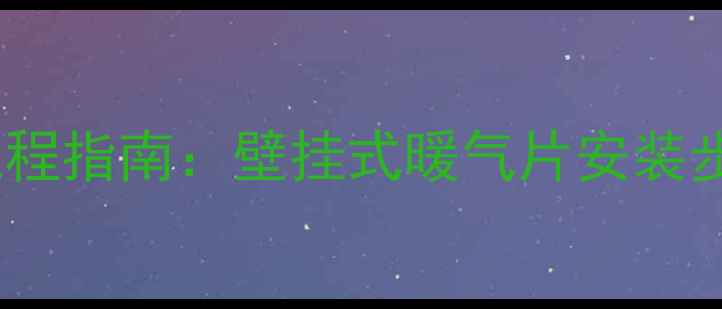 图片 石墨烯地暖安装全流程指南：壁挂式暖气片安装步骤详解与选购攻略1