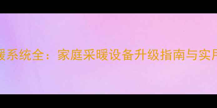 图片 石墨烯地暖系统全：家庭采暖设备升级指南与实用选购攻略