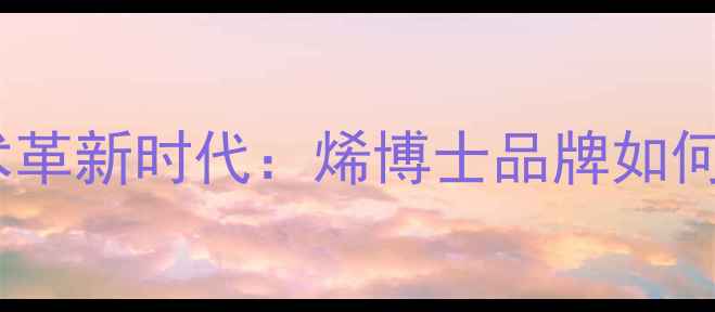 图片 石墨烯地暖行业迎来技术革新时代：烯博士品牌如何重塑家庭采暖新标准？1