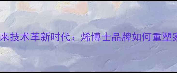 图片 石墨烯地暖行业迎来技术革新时代：烯博士品牌如何重塑家庭采暖新标准？2