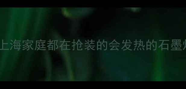 石墨烯地暖革命上海家庭都在抢装的会发热的石墨烯膜到底有多香