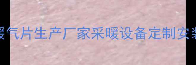 图片 石家庄专业暖气片生产厂家采暖设备定制安装一站式服务