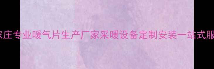 图片 石家庄专业暖气片生产厂家采暖设备定制安装一站式服务1