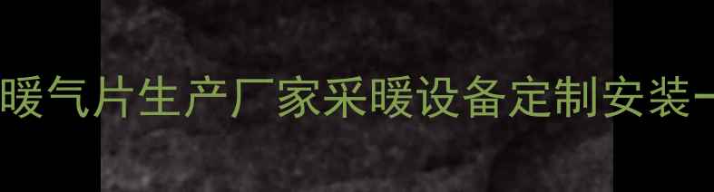 图片 石家庄专业暖气片生产厂家采暖设备定制安装一站式服务2