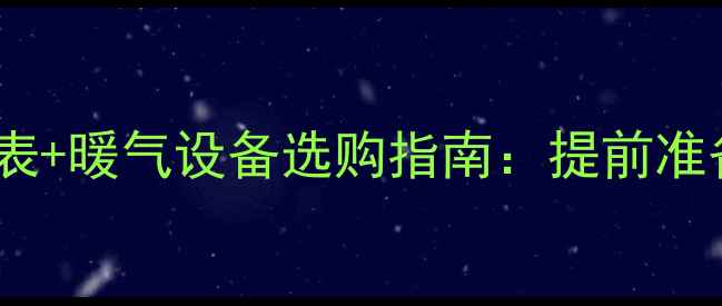 石家庄供暖时间表暖气设备选购指南提前准备享受温暖冬季