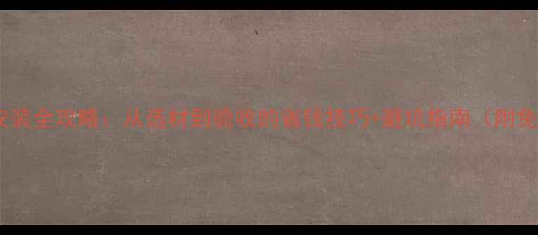 石家庄地暖安装全攻略从选材到验收的省钱技巧避坑指南附免费报价表