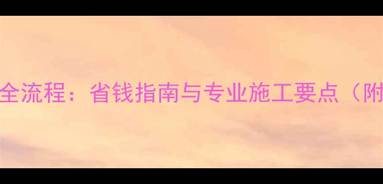 图片 石家庄地暖安装全流程：省钱指南与专业施工要点（附常见问题解答）