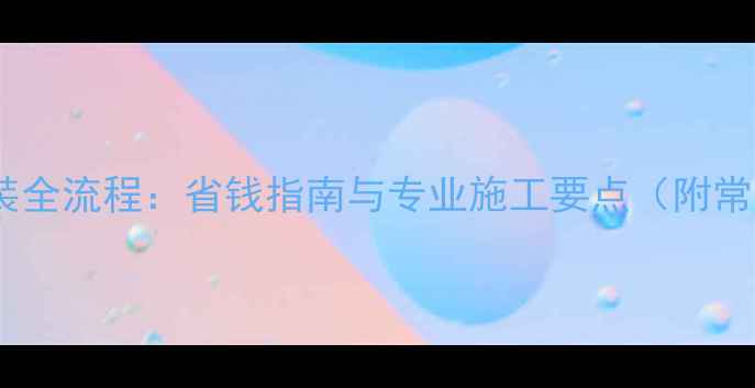 图片 石家庄地暖安装全流程：省钱指南与专业施工要点（附常见问题解答）1