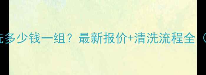 图片 石家庄地暖清洗多少钱一组？最新报价+清洗流程全（附避坑指南）1