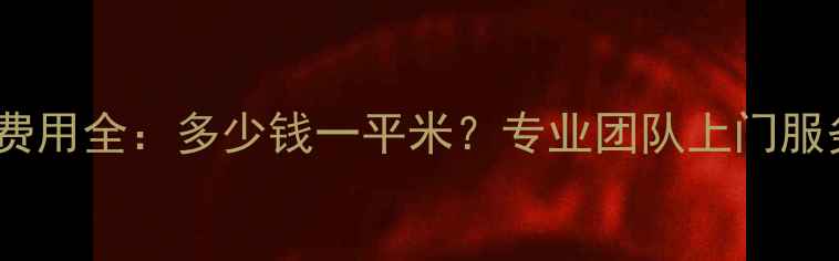 图片 石家庄地暖清洗费用全：多少钱一平米？专业团队上门服务+清洗步骤清单