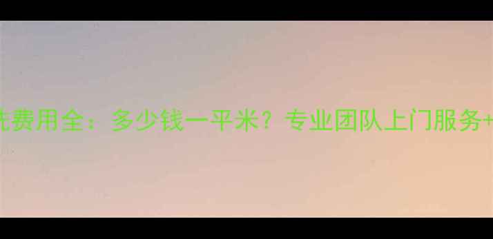 图片 石家庄地暖清洗费用全：多少钱一平米？专业团队上门服务+清洗步骤清单1