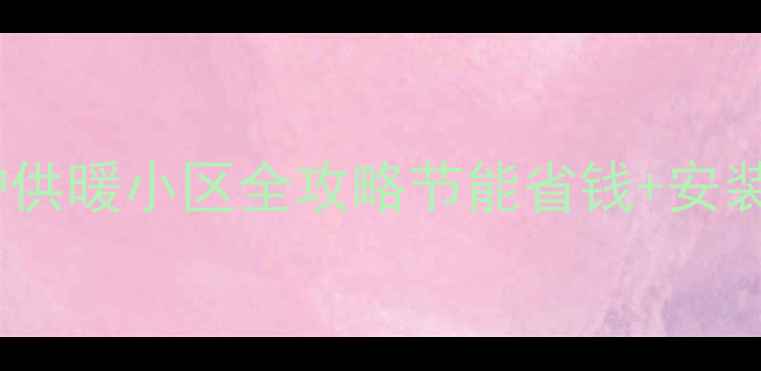 图片 石家庄壁挂炉供暖小区全攻略节能省钱+安装维护全指南1