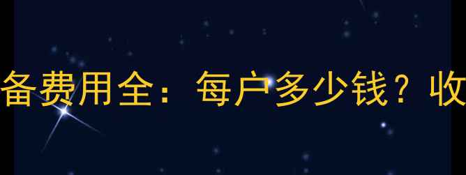 图片 石家庄家庭采暖设备费用全：每户多少钱？收费政策+安装指南1