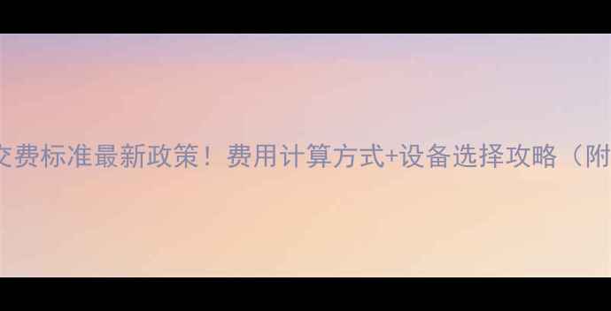 石家庄暖气交费标准最新政策费用计算方式设备选择攻略附优惠活动
