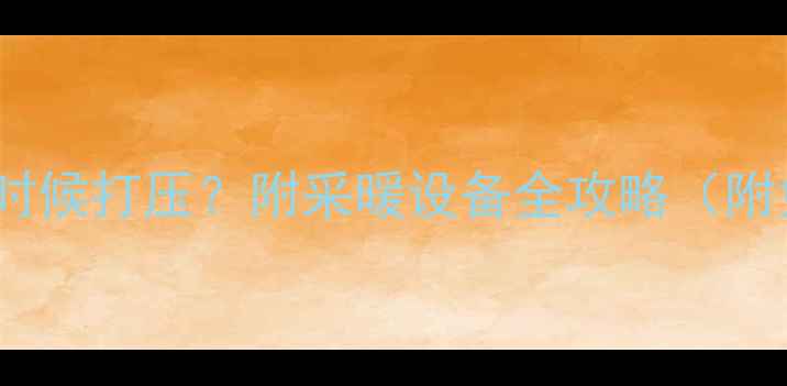 石家庄暖气什么时候打压附采暖设备全攻略附免费预约通道