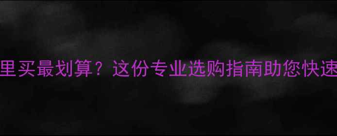 图片 石家庄暖气片哪里买最划算？这份专业选购指南助您快速找到优质供应商